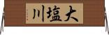 大塩川 Horizontal Wall Scroll