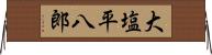 大塩平八郎 Horizontal Wall Scroll