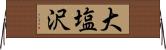 大塩沢 Horizontal Wall Scroll