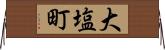 大塩町 Horizontal Wall Scroll