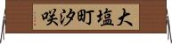 大塩町汐咲 Horizontal Wall Scroll