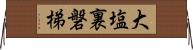 大塩裏磐梯 Horizontal Wall Scroll