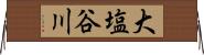 大塩谷川 Horizontal Wall Scroll