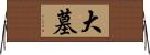 大墓 Horizontal Wall Scroll
