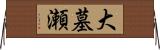 大墓瀬 Horizontal Wall Scroll
