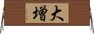 大増 Horizontal Wall Scroll