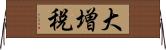 大増税 Horizontal Wall Scroll