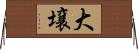 大壌 Horizontal Wall Scroll