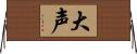 大声 Horizontal Wall Scroll