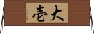 大壱 Horizontal Wall Scroll
