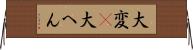 大変(P) Horizontal Wall Scroll