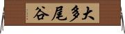 大多尾谷 Horizontal Wall Scroll