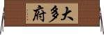 大多府 Horizontal Wall Scroll