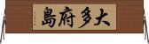 大多府島 Horizontal Wall Scroll