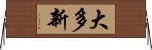 大多新 Horizontal Wall Scroll