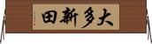 大多新田 Horizontal Wall Scroll