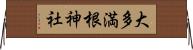 大多満根神社 Horizontal Wall Scroll