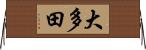 大多田 Horizontal Wall Scroll