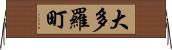 大多羅町 Horizontal Wall Scroll