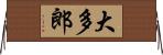 大多郎 Horizontal Wall Scroll