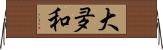 大夛和 Horizontal Wall Scroll