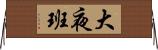 大夜班 Horizontal Wall Scroll