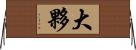 大夥 Horizontal Wall Scroll
