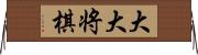 大大将棋 Horizontal Wall Scroll