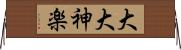 大大神楽 Horizontal Wall Scroll