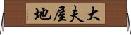 大夫屋地 Horizontal Wall Scroll