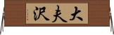 大夫沢 Horizontal Wall Scroll