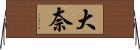 大奈 Horizontal Wall Scroll