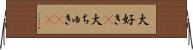 大好き(P);大ちゅき(sK) Horizontal Wall Scroll