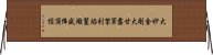 大妙金剛大甘露軍拏利焰鬘熾盛佛頂經 Horizontal Wall Scroll