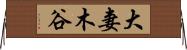 大妻木谷 Horizontal Wall Scroll