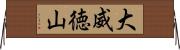 大威徳山 Horizontal Wall Scroll