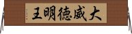 大威徳明王 Horizontal Wall Scroll