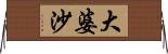 大婆沙 Horizontal Wall Scroll