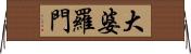 大婆羅門 Horizontal Wall Scroll