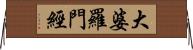 大婆羅門經 Horizontal Wall Scroll