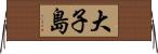 大子島 Horizontal Wall Scroll