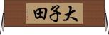 大子田 Horizontal Wall Scroll