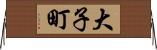 大子町 Horizontal Wall Scroll