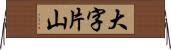 大字片山 Horizontal Wall Scroll