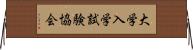 大学入学試験協会 Horizontal Wall Scroll