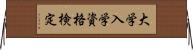 大学入学資格検定 Horizontal Wall Scroll