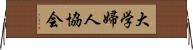 大学婦人協会 Horizontal Wall Scroll