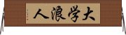 大学浪人 Horizontal Wall Scroll