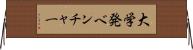 大学発ベンチャー Horizontal Wall Scroll