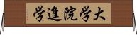 大学院進学 Horizontal Wall Scroll